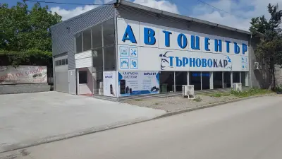 Автоцентър Търново кар