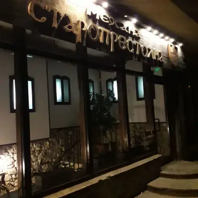 механа "Старопрестолна"