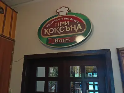 При Коксъна