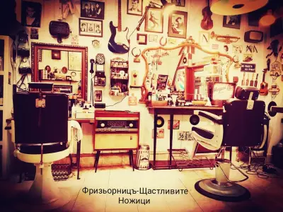 Фризьорницъ-Щастливите Ножици