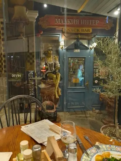 Малкия интер