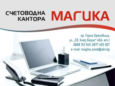 Счетоводна кантора Магика