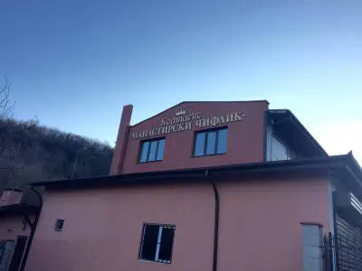 Комплекс "Манастирски Чифлик"