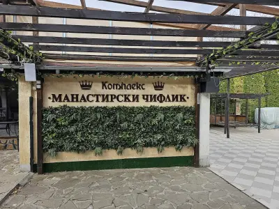 Комплекс "Манастирски Чифлик"