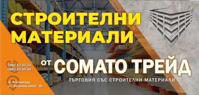 СОМАТО ТРЕЙД ООД - Магазин и Склад за строителни материали