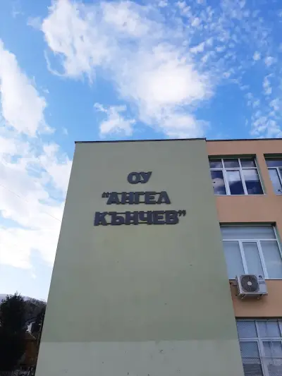 Основно училище „Ангел Кънчев“