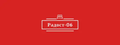 Радост-06
