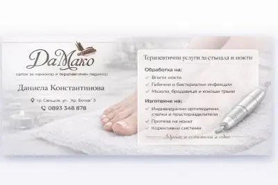 Салон ДаМако- Терапевтичен педикюр