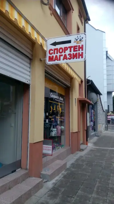 Спортен свят 85