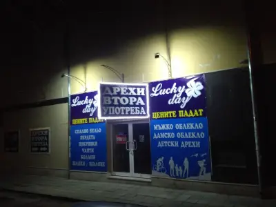 Lucky day дрехи втора употреба (second hand)