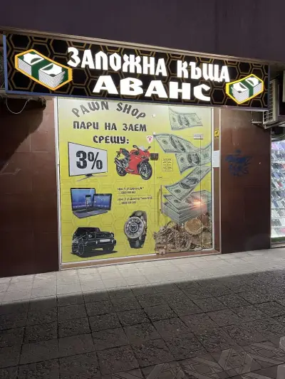 Заложна къща AVANS LTD | Район Смирненски