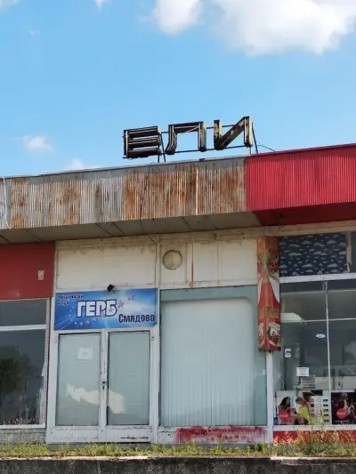 АВТОГАРА СМЯДОВО