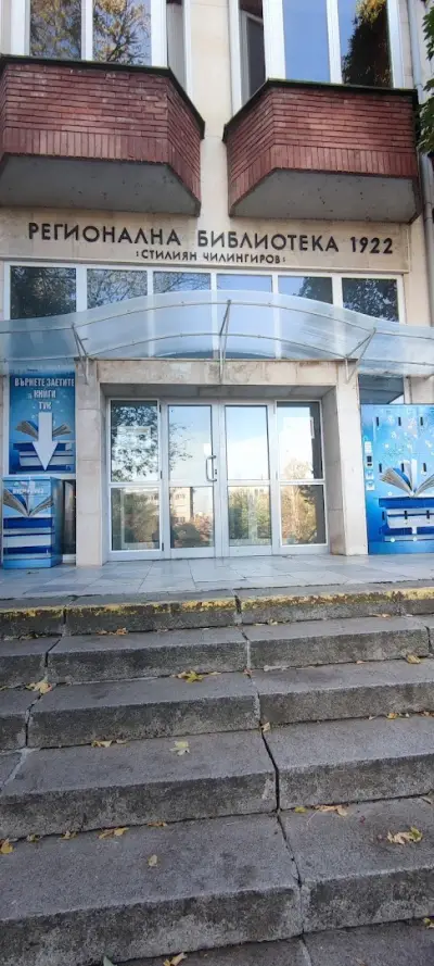 Регионална библиотека „Стилиян Чилингиров“