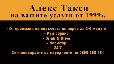 Алекс Такси - Сандански