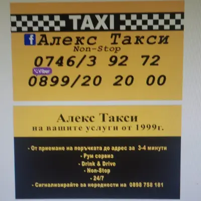 Алекс Такси - Сандански