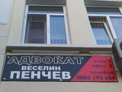 Адвокат Веселин Пенчев