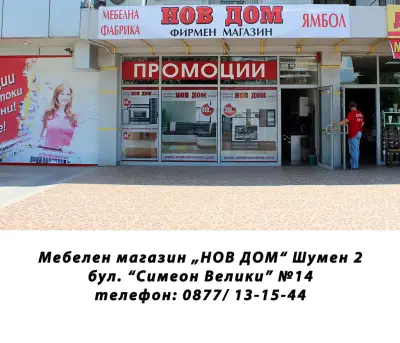 НОВ ДОМ 2 - Шумен