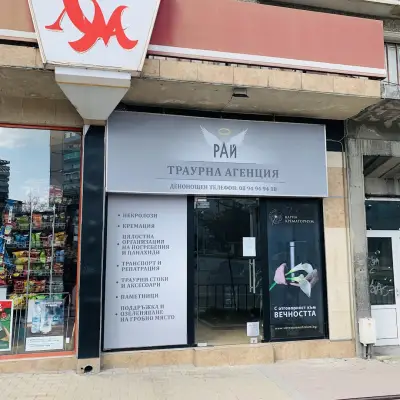 РАЙ Денонощна траурна агенция
