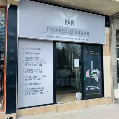 РАЙ Денонощна траурна агенция