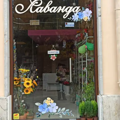 Цветарски магазин "Лаванда"