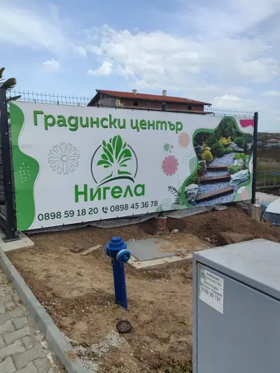 Градински Център Нигела