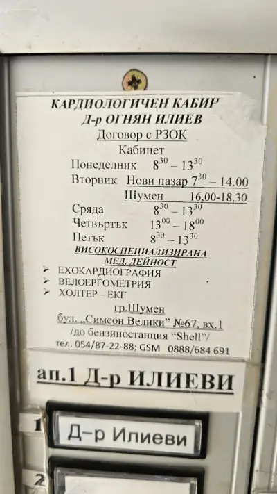 АМБУЛАТОРИЯ ЗА СПЕЦИАЛИЗИРАНА МЕДИЦИНСКА ПОМОЩ-ИНДИВИДУАЛНА ПРАКТИКА - Д-Р ОГНЯН ИЛИЕВ