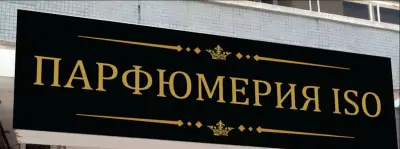 Парфюмерия ISO