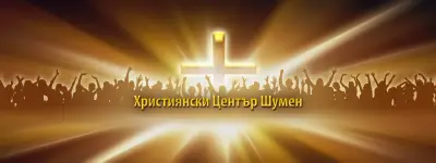 Християнски Център Шумен