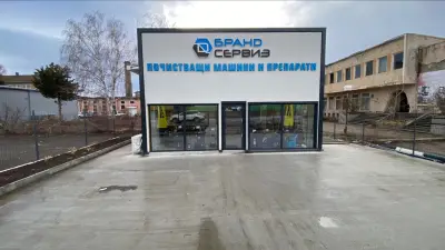 Бранд сервиз-Д ЕООД