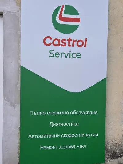 Castrol Service Автоcервиз До-Ко Ауто
