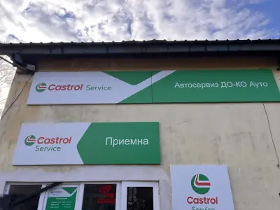 Castrol Service Автоcервиз До-Ко Ауто