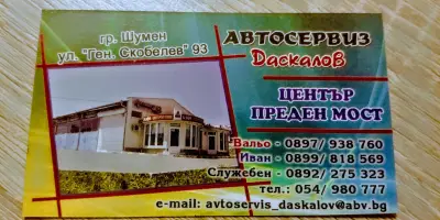 Автосервиз Даскалов-