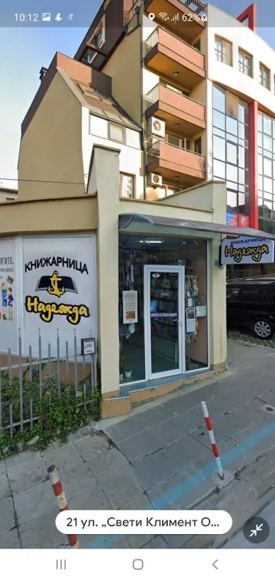 КНИЖАРНИЦА НАДЕЖДА