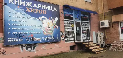 Книжарница "Хирон" - гр.Шумен