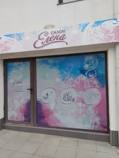 Салон Елена