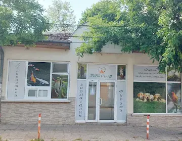 Зоомагазин Диво Сърце