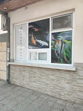 Зоомагазин Диво Сърце