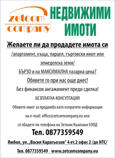 "Зетком Къмпани" ЕООД - Недвижими имоти Ямбол