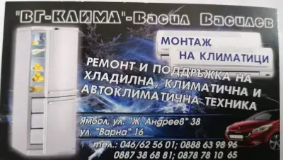 ВАСИЛ ВАСИЛЕВВГ-клима ЕООД