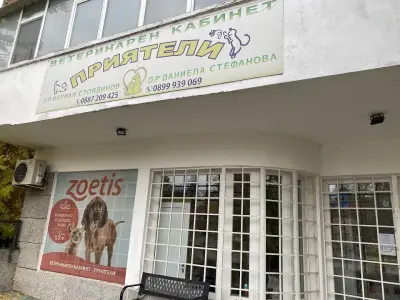 Ветеринарна Клиника "Приятели" и SPA за любимци