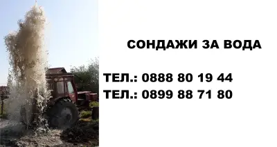 Сондажи за вода - МИНЕРАЛ МАРИНОВИ И СИЕ