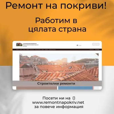 АДЕС БИЛД ЕООД Ремонт на покриви, Хидроизолация, Външни и вътрешни ремонти