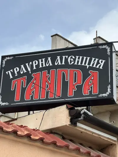 АГЕНЦИЯ ТАНГРА