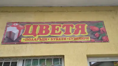 Магазин за цветя и подаръци "Стил"