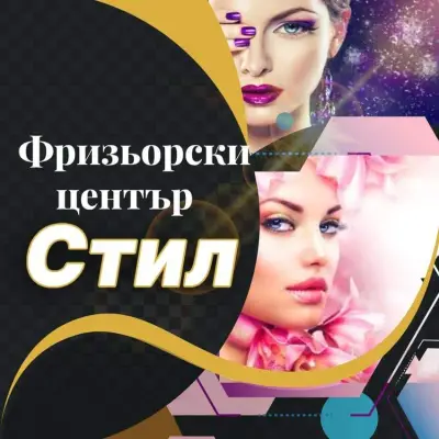 Фризьорски център Стил | Салон за красота Ямбол | Подстригване | Прически | Боядисване на коса
