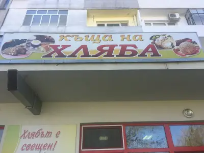 Къща на Хляба - Превъзходни погачи и питки