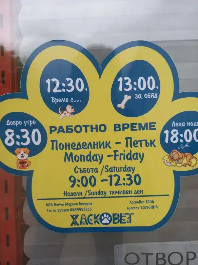 Ветеринарен кабинет ХаскоВет
