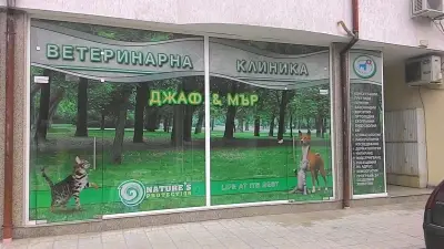 Ветеринарна клиника „Джаф и Мър“