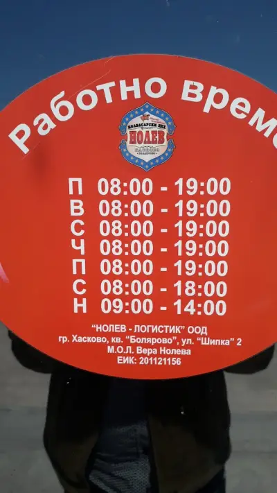 Фирмен магазин Нолев