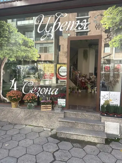 Четири сезона